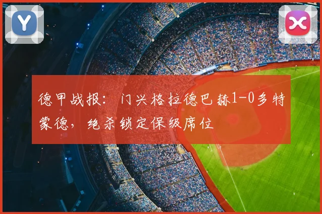德甲战报：门兴格拉德巴赫1-0多特蒙德，绝杀锁定保级席位