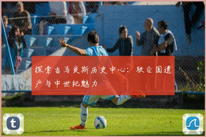 探索吉马良斯历史中心:联合国遗产与中世纪魅力